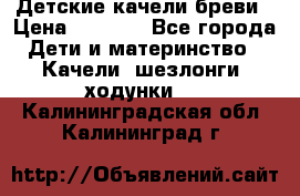 Детские качели бреви › Цена ­ 3 000 - Все города Дети и материнство » Качели, шезлонги, ходунки   . Калининградская обл.,Калининград г.